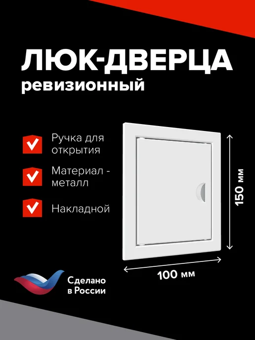 Эвент Люк ревизионный вентиляционный 100х150 металлический, 100x150