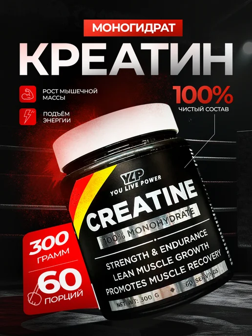 YLP ЮЛП Креатин 100% Creatin Monohydrate 300гр, 300 г