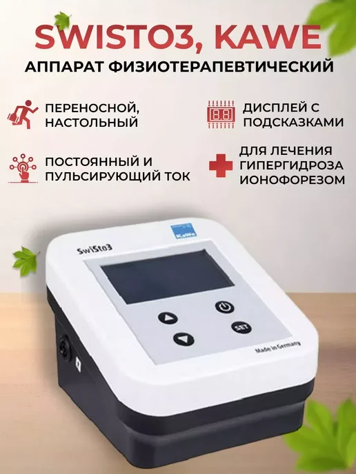 KaWe Аппарат физиотерапевтический SwiSto3 с принадлежностями, вариант