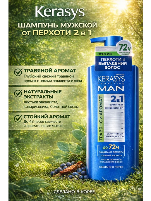 KERASYS Мужской шампунь и кондиционер 2-в-1, травяной аромат, 400 мл, 400 мл
