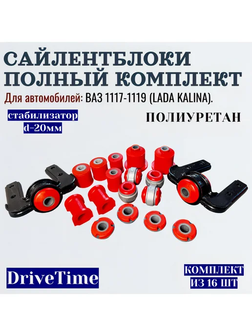 DriveTime Полиуретановые сайлентблоки Lada Kalina 1 (1117-1118) 16шт, 16 шт