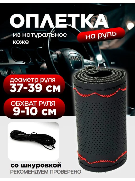 Сшивная оплетка на руль М 37-39 см чехол, вариант, фото 2