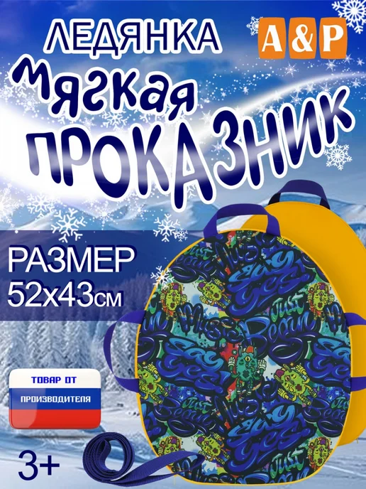 A&P Групп Ледянка мягкая «Проказник». Цвет монстрики (жёлтый), желтый