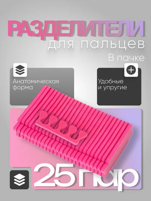 Разделители пальчиков для педикюра, розовый