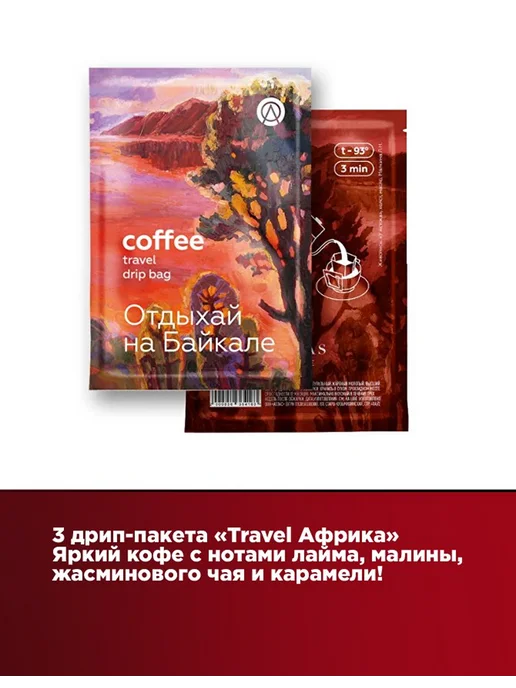 ATLAS Набор дрипов Байкальский Coffee, 6 шт по 12,5 г, 6 шт, 12,5 г, фото 2