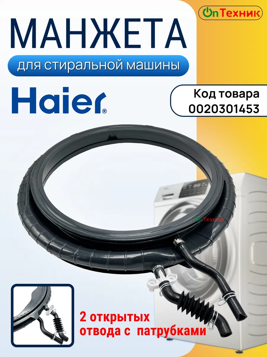 Haier (Хайер) Манжета люка стиральной машины HAIER (2 отвода + патрубки)