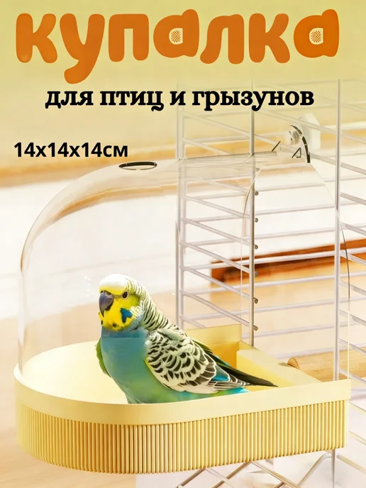 Купалка ванночка для птиц, попугаев и грызунов в клетку, желтый