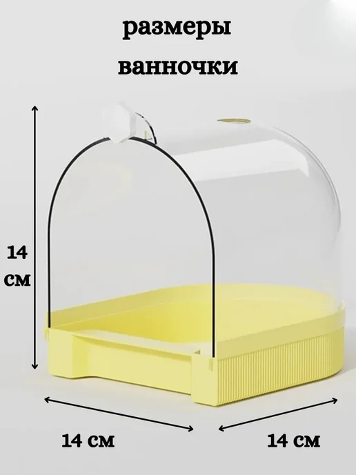 Купалка ванночка для птиц, попугаев и грызунов в клетку, желтый, фото 2