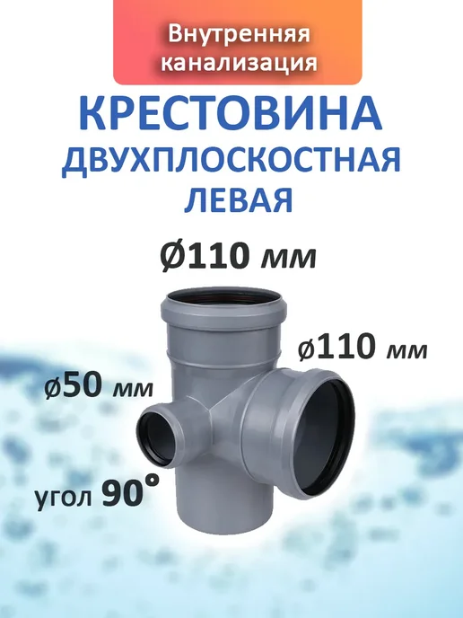 Крестовина 110х110х50х90 внутренняя канализация левая 1 шт, 110x50x90, 1 шт, фото 2