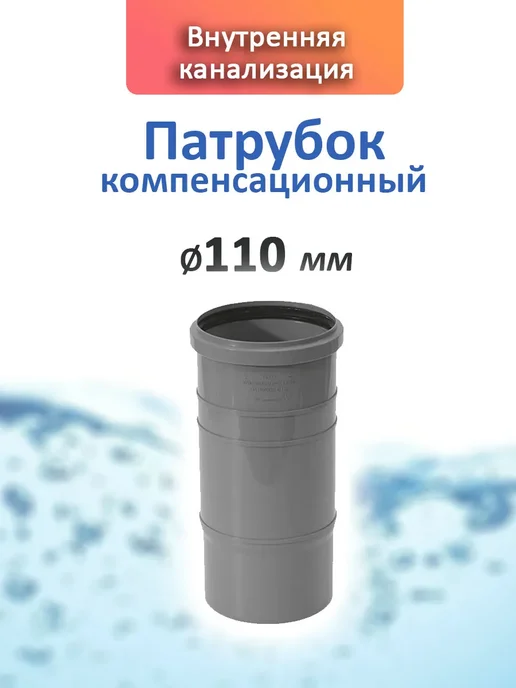Патрубок компенсационный 110 мм для внутренней канализации, 1 шт