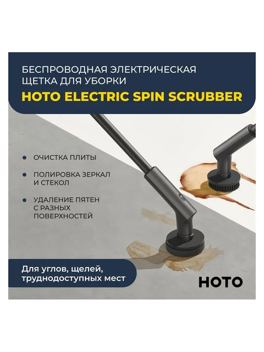 HOTO Беспроводная щётка для уборки Electric Spin Scrubber, черный, фото 2