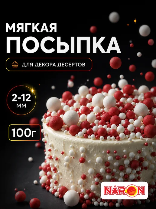 Naron Посыпка кондитерская для торта на 8 марта Шарики микс, белый