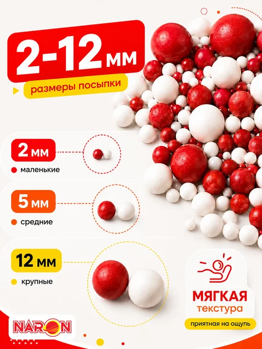 Naron Посыпка кондитерская для торта на 8 марта Шарики микс, белый, фото 2