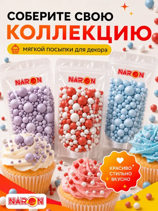 Naron Посыпка кондитерская для торта на 8 марта Шарики микс, белый, фото 7