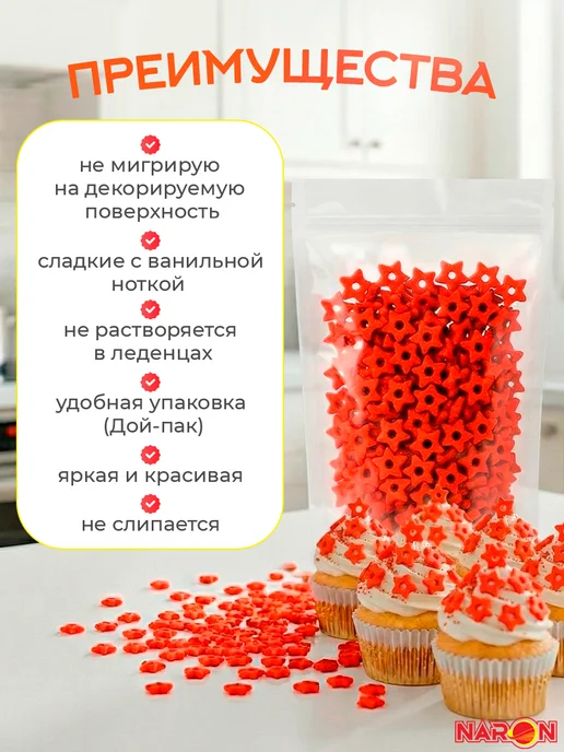 Naron Посыпка кондитерская на 23 февраля для торта Звезды красные, красный, фото 3