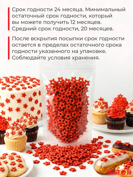 Naron Посыпка кондитерская на 23 февраля для торта Звезды красные, красный, фото 5