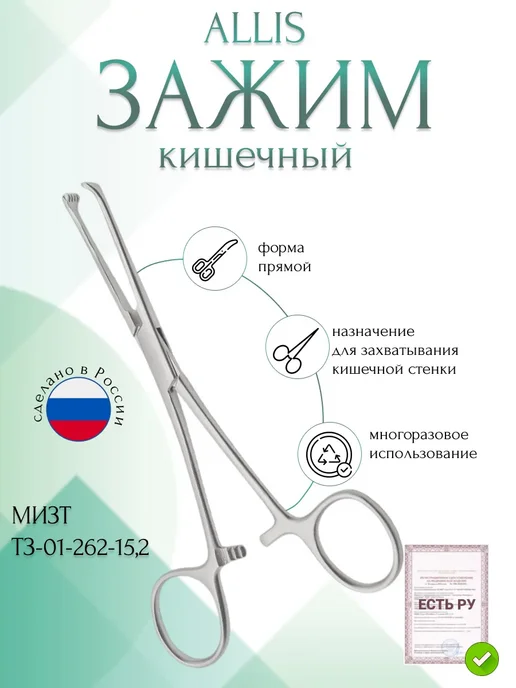 МИЗТ Зажим медицинский ALLIS для захватывания кишечной стенки, серый