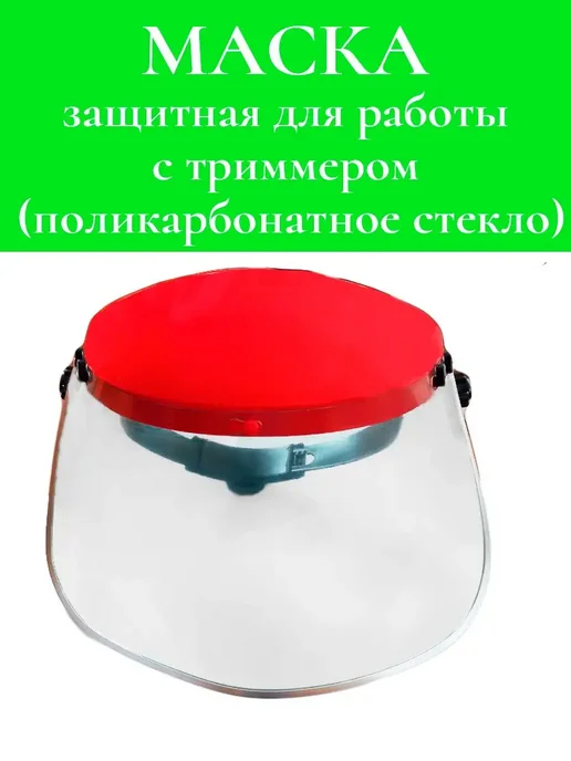 Маска защитная для работы с бензокосой (поликарбонат), вариант