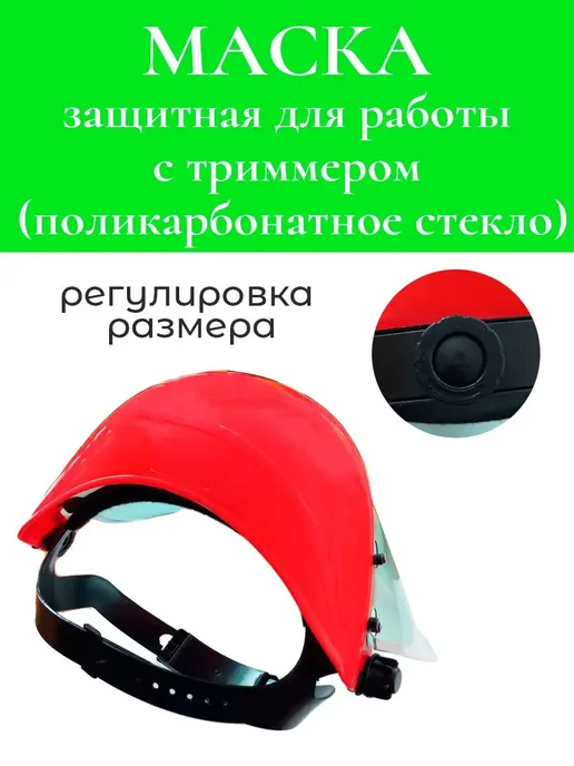 Маска защитная для работы с бензокосой (поликарбонат), вариант, фото 2