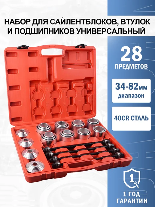Набор для замены сайлентблоков (28 пр.)