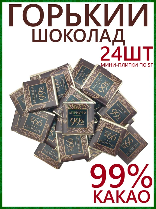 АПРИОРИ В24 Горький шоколад 99% без сахара, мини плитка 24 шт, 24 шт, фото 2