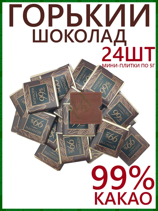 АПРИОРИ В24 Горький шоколад 99% без сахара, мини плитка 24 шт, 24 шт, фото 3