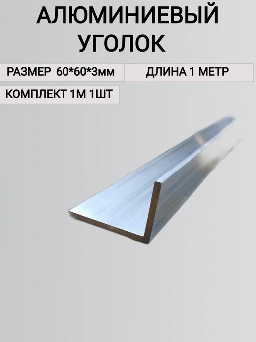 Уголок алюминиевый 60х60х3мм 1000мм, 60x60x3 мм, фото 3
