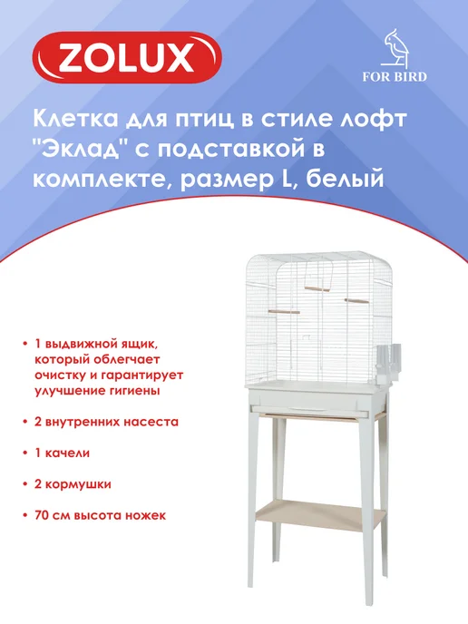 ZOLUX Клетка для попугаев, птиц, белый, фото 2