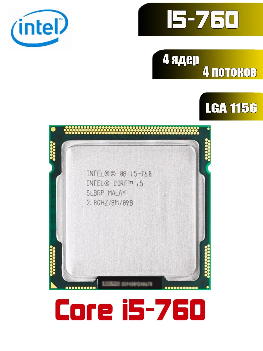 Intel процессор i5-760 LGA1156 4 ядер базовая частота 2,8 ГГц