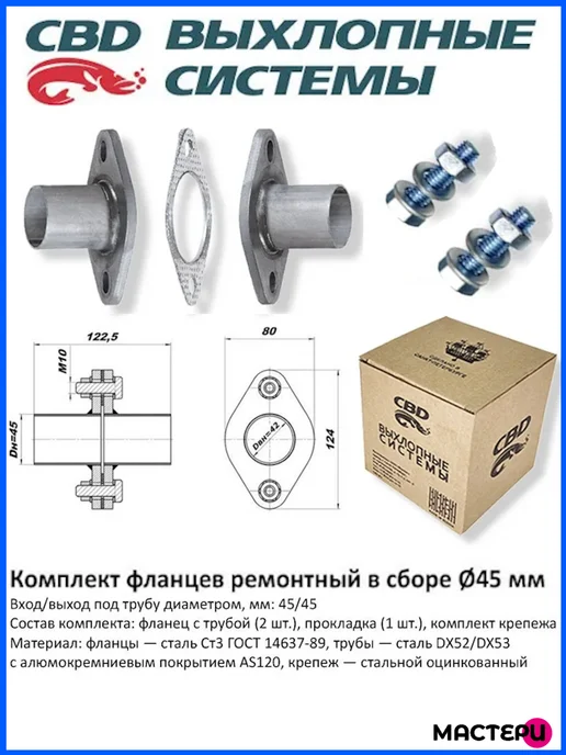 CBD Комплект фланцев в сборе d45мм, вариант