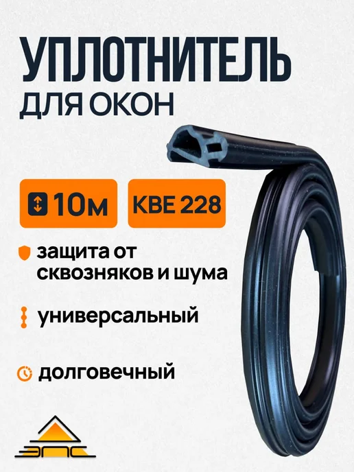 Уплотнитель КБЕ 228, 10 м черный, 10 м