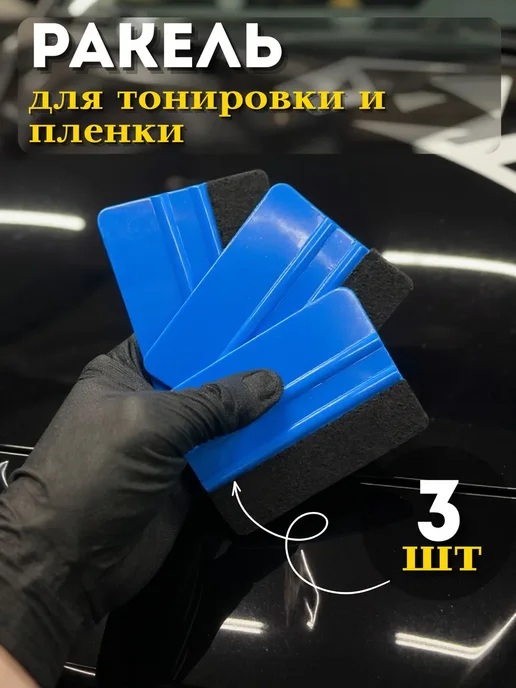 Carbonka Набор ракелей с фетром 3 шт, синий