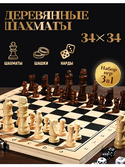 Шахматы 3 в 1 деревянные классические с доской, желтый