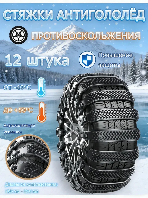 Хомуты противоскольжения стяжки цепи антипробуксовочные, 12 шт