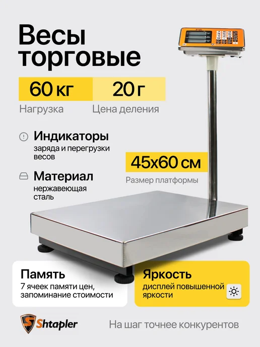 Shtapler Весы торговые напольные PW 300кг, 40х50, 45x60, 60 кг