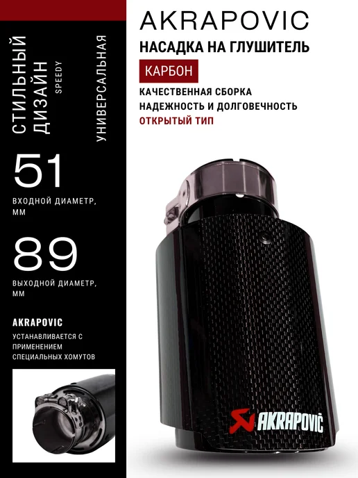 AUTO-TUNE Насадка на глушитель Аkrapovic (Акрапович) карбон D51-89мм, Аkrapovic карбон