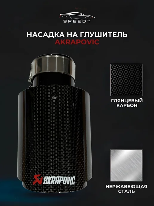 AUTO-TUNE Насадка на глушитель Аkrapovic (Акрапович) карбон D51-89мм, Аkrapovic карбон, фото 3