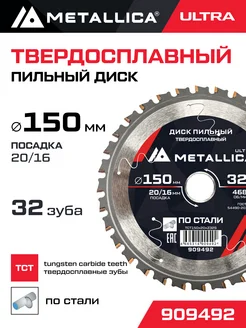 Диск пильный твердосплавный METALLICA Ultra 150x20/16 мм, 32 зуба, Т 2.0 мм по стали