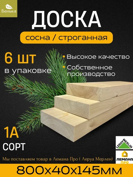Доска 145х40мм Сухая строганная 80см 6шт, 6 шт
