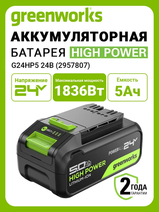 Greenworks Батарея аккумуляторная G24HP5, 24В, 5 А ч Li-ion, вариант