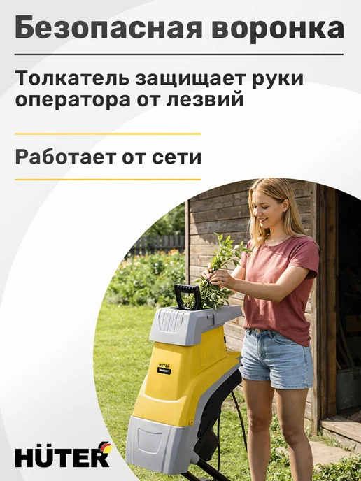 HUTER Садовый измельчитель электрический ESH-25SE, вариант, фото 2