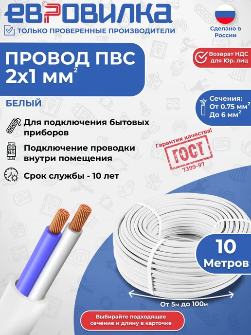 Евровилка Провод ПВС 2х1 мм2,(ГОСТ 7399-97), белый 25м, 2x1 мм, 10 м