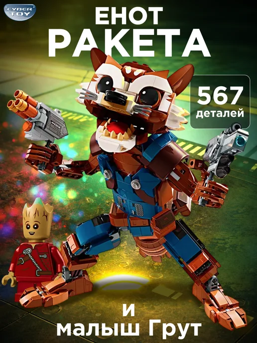 Cyber Toy Конструктор marvel супер герои Енот Ракета, коричневый