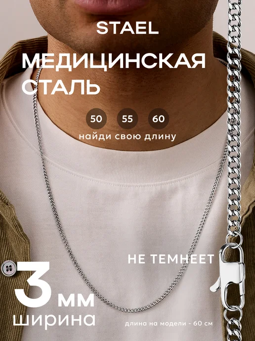 STAEL Цепь на шею панцирное плетение мужская женская, вариант