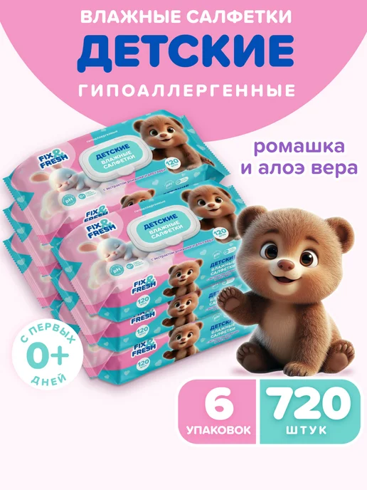 FIX&FRESH Влажные салфетки детские 120 шт. х 6 уп. ромашка и алоэ, 120 шт