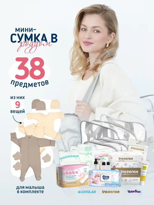 Солнечный Миф Сумка в роддом готовая с наполнением собранная, 38 шт