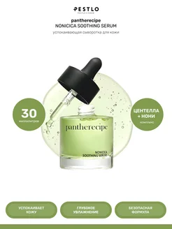 Сыворотка с нони и центтелой для чувствительной кожи, 30 мл