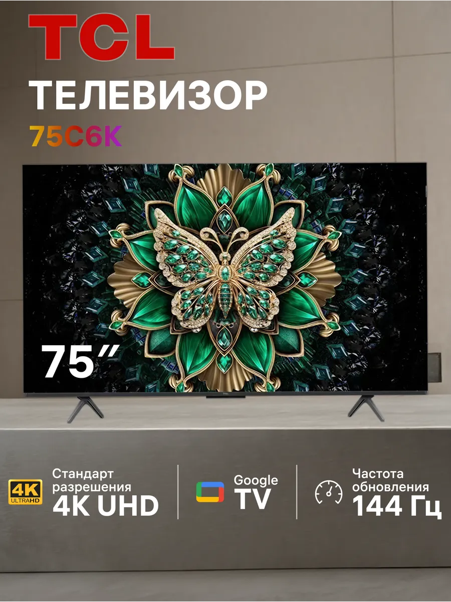 Телевизор 75" 75C6K QD-Mini LED 4K UHD HDR Smart TV TCL 709919955 купить в интернет‑магазине Wildberries