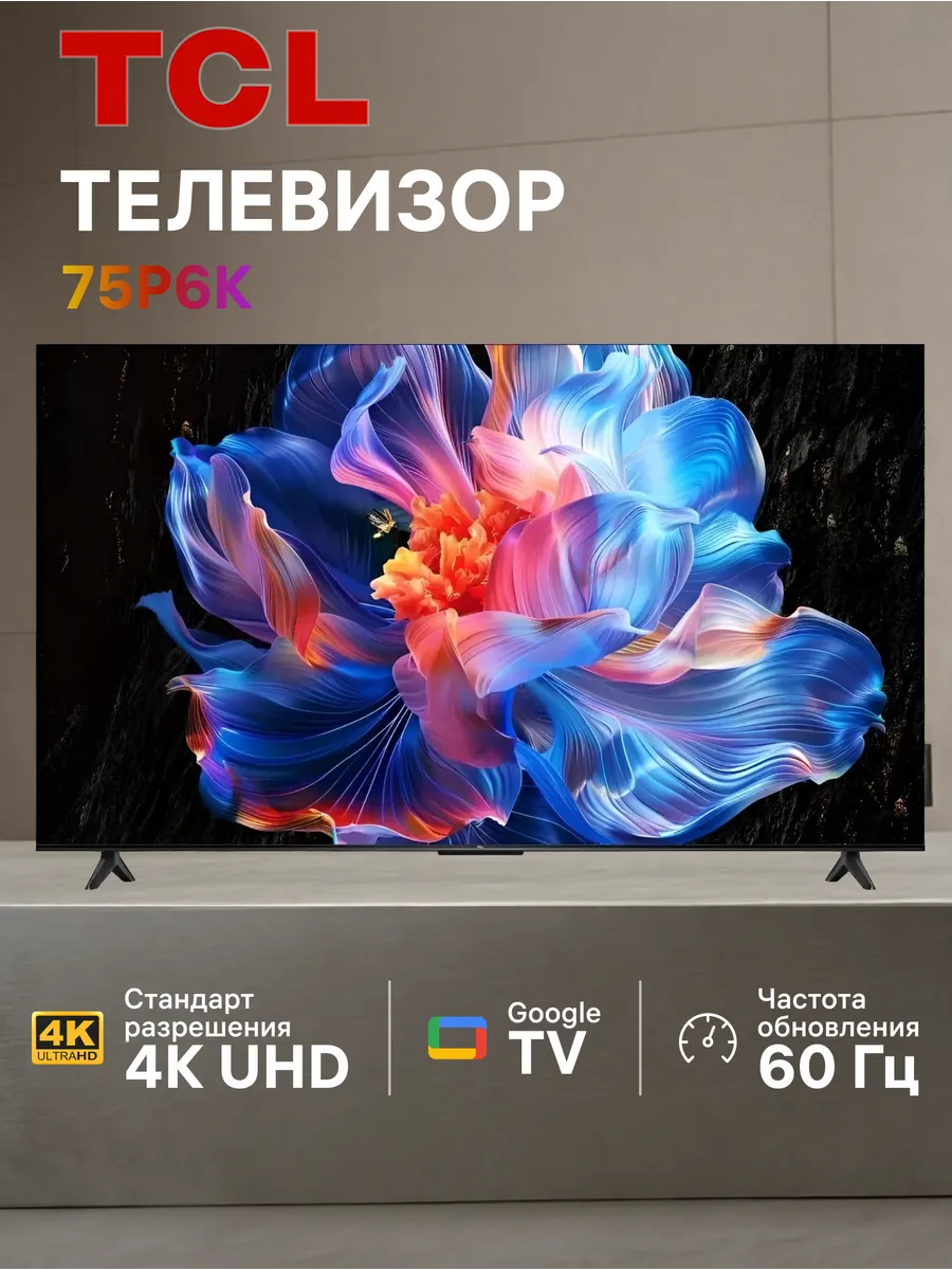 Телевизор 75" 75P6K 4K UHD HDR 60 Гц Smart TV TCL 709919962 купить в интернет‑магазине Wildberries