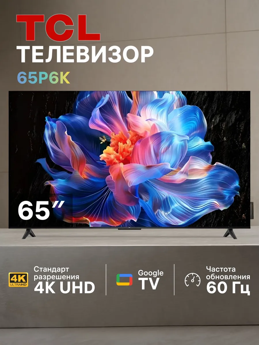 Телевизор 65" 65P6K 4K UHD HDR 60 Гц Smart TV TCL 709919965 купить в интернет‑магазине Wildberries